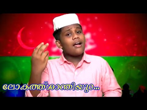 ലോകത്ത് ശാന്തിയും ... | Mappila Album Song | Muslim Devotional Songs Malayalam