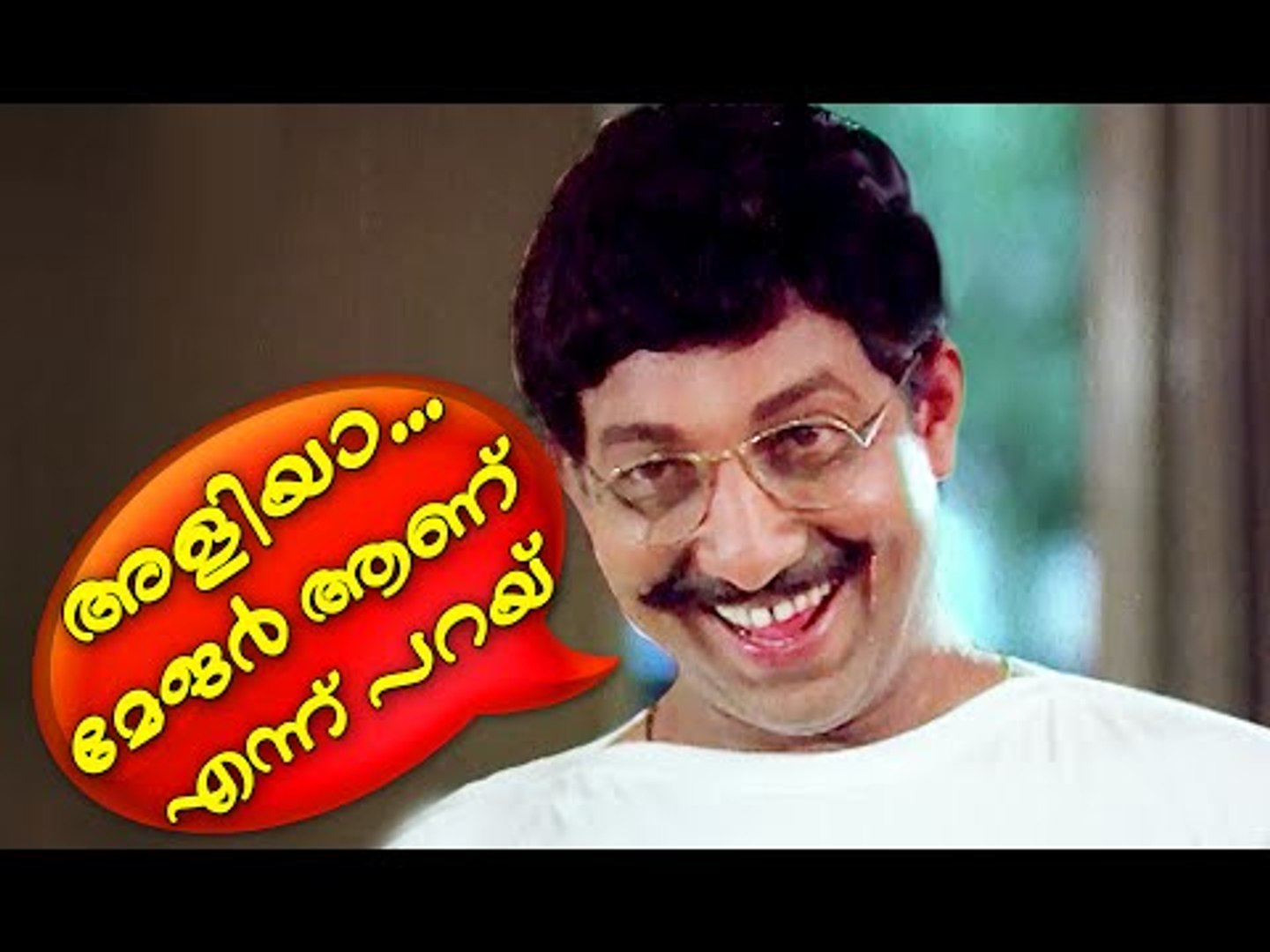 അളിയാ...| Malayalam Comedy Scenes | Malayalam Comedy Movies |Odaruthammava Aalariyam Climax Comedy