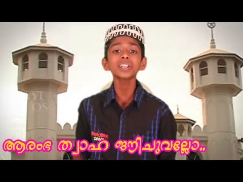 ആരംഭ ത്വാഹ ... Mappila Album Song | Muslim Devotional Songs Malayalam