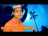 മർഹബ നബിസലാം... | Mappila Album Song | Muslim Devotional Songs Malayalam