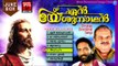 Christian Devotional Songs Malayalam | En Yeshunadhan | Malayalam Christian Devotional Songs Jesus