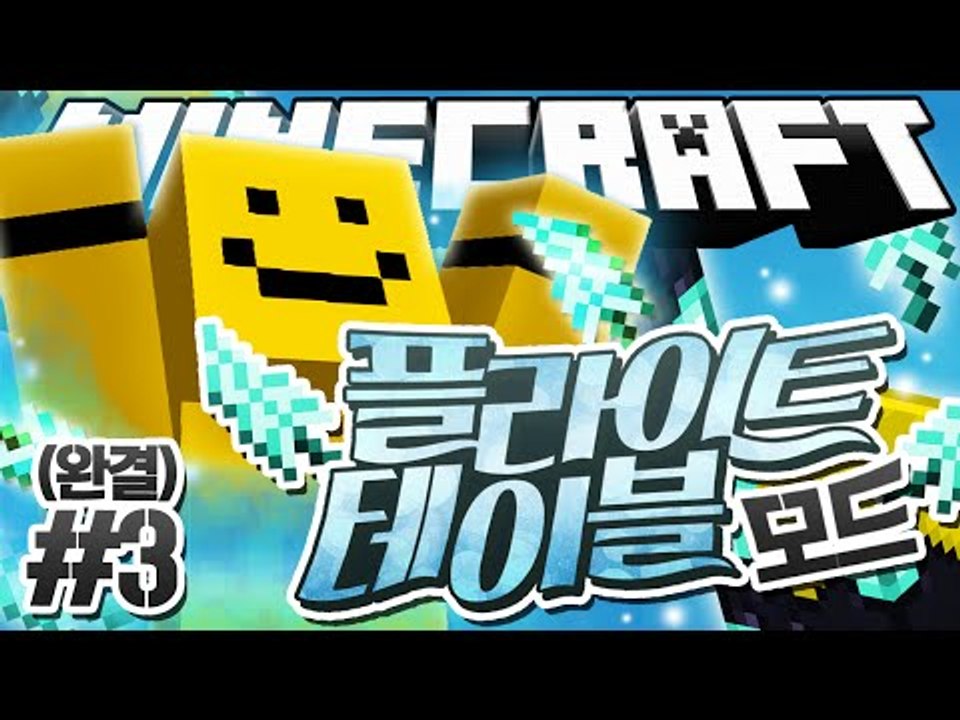 하늘을 날 수 있는 방법이 있다고?![마인크래프트 모드 리뷰 : 플라이 테이블 모드#...
