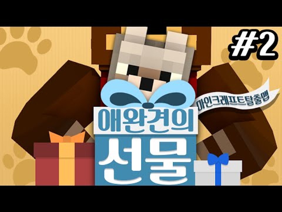 만렙 애완견은 모든지 할수있다! 장르를 넘나드는 탈출맵 애완견의 선물 2편 - 마인크래프트 Minecraft [양띵TV삼식]