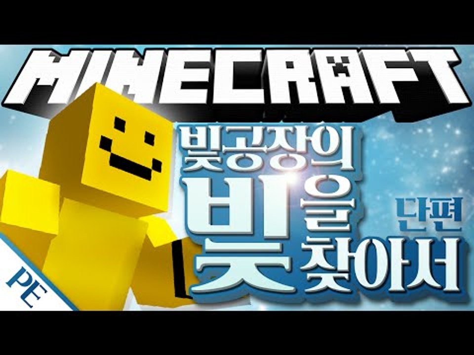 빛을 찾아 모험을 떠나자!  [빛 공장의 빛을 찾아서 : 마인크래프트 PE탈출맵#단편...