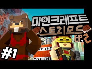 "마인크래프트:스토리모드 에피소드2" 1편 - Minecraft story mode [양띵TV삼식]