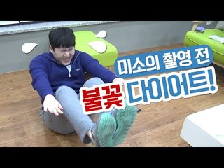 미소의 촬영하기 전에 급하게 다이어트 하기 ㅋㅋㅋ[양띵TV미소]