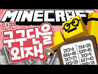 마크에서 미소랑 구구단 배우자![구구단을 외자 : 마인크래프트 #단편] Minecraft [양띵TV미소]