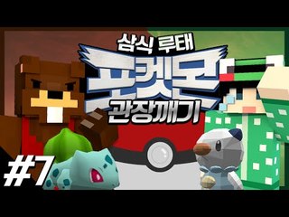 삼식과 루태! 포켓몬키워서 체육관관장에게 도전하기! 7편 - 마인크래프트 Minecraft [양띵TV삼식]