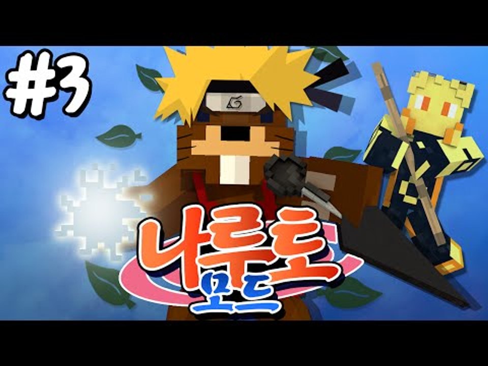 하급닌자 삼식?! 구미와 육도선인 변신가능한 나루토 모드! 3편 - 마인크래프트 Mi...