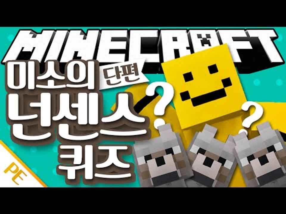 여러분의 넌센스 퀴즈 실력은 어느정도? [미소의 넌센스 퀴즈 : 마인크래프트 PE탈출...