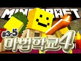 드디어 현자들의 첫 대전!! 활용스킬이 탄생했다! [마법학교 시즌4  3일차 #5편]마인크래프트 Minecraft [양띵TV미소]