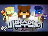 선생님초청! 마법수업듣기! 마법학교 공부합시다 2편 - 마인크래프트 Minecraft [양띵TV삼식]