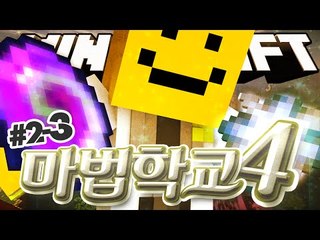우승할려면 번개술사가 지름길?! [마법학교 시즌4  2일차 #3편]마인크래프트 Minecraft [양띵TV미소]