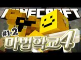 대규모 컨텐츠가 드디어 시작됐다!! [마법학교 시즌4  1일차 #2편]마인크래프트 Minecraft [양띵TV미소]