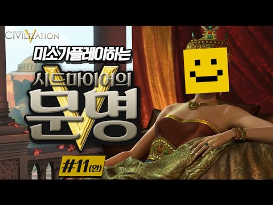 순순히 영상을 보시면 유혈사태는 일어나지 않을겁니다 [문명5 : 스팀게임 #11편(완결)] Sid Meier's Civilization V [양띵TV미소]
