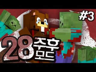 낮이 될 때까지 몰려오는 좀비에게서 버텨야한다! 28주후모드! 3편 - 마인크래프트 Minecraft [양띵TV삼식]