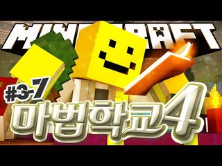 드디어 현자들의 첫 대전!! 활용스킬이 탄생했다! [마법학교 시즌4  3일차 #7편]마인크래프트 Minecraft [양띵TV미소]