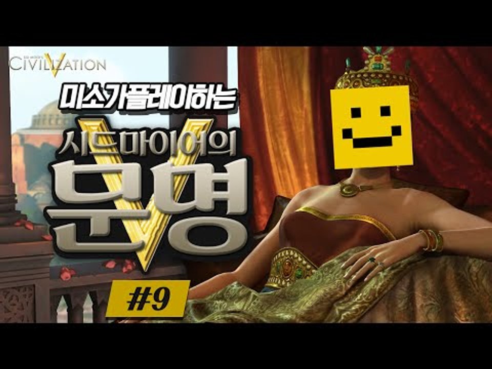 순순히 영상을 보시면 유혈사태는 일어나지 않을겁니다 [문명5 : 스팀게임 #9편] S...