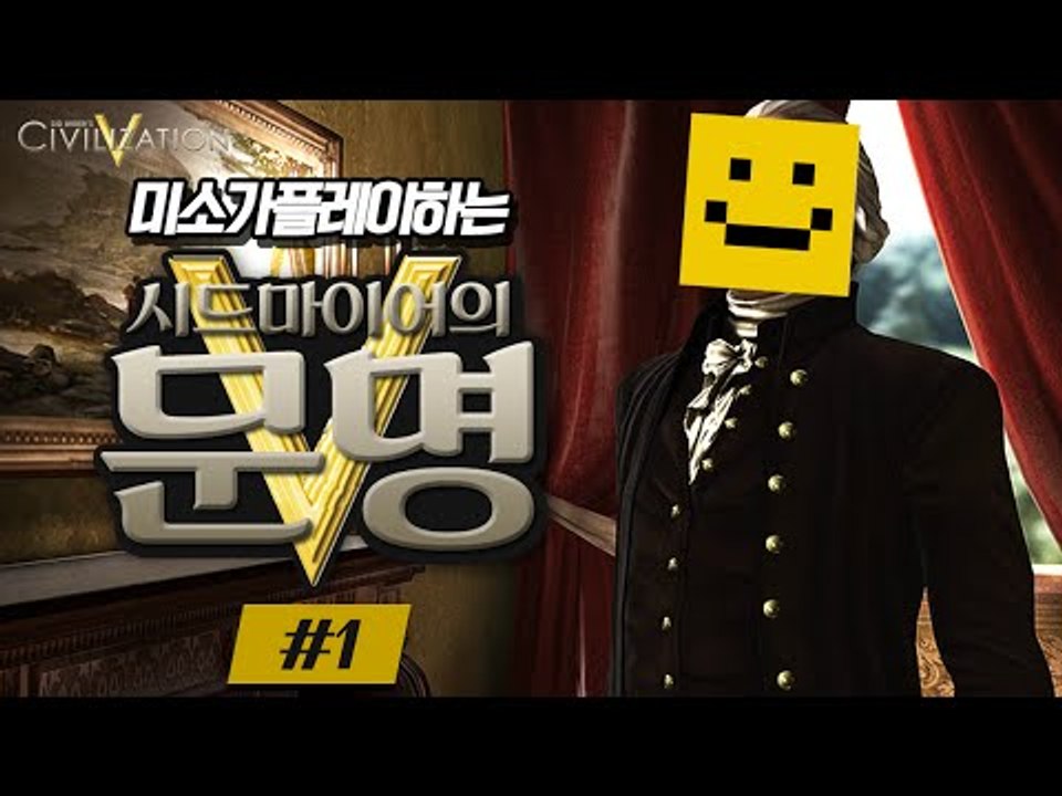 순순히 영상을 보시면 유혈사태는 일어나지 않을겁니다 [문명5 : 스팀게임 #1편] S...