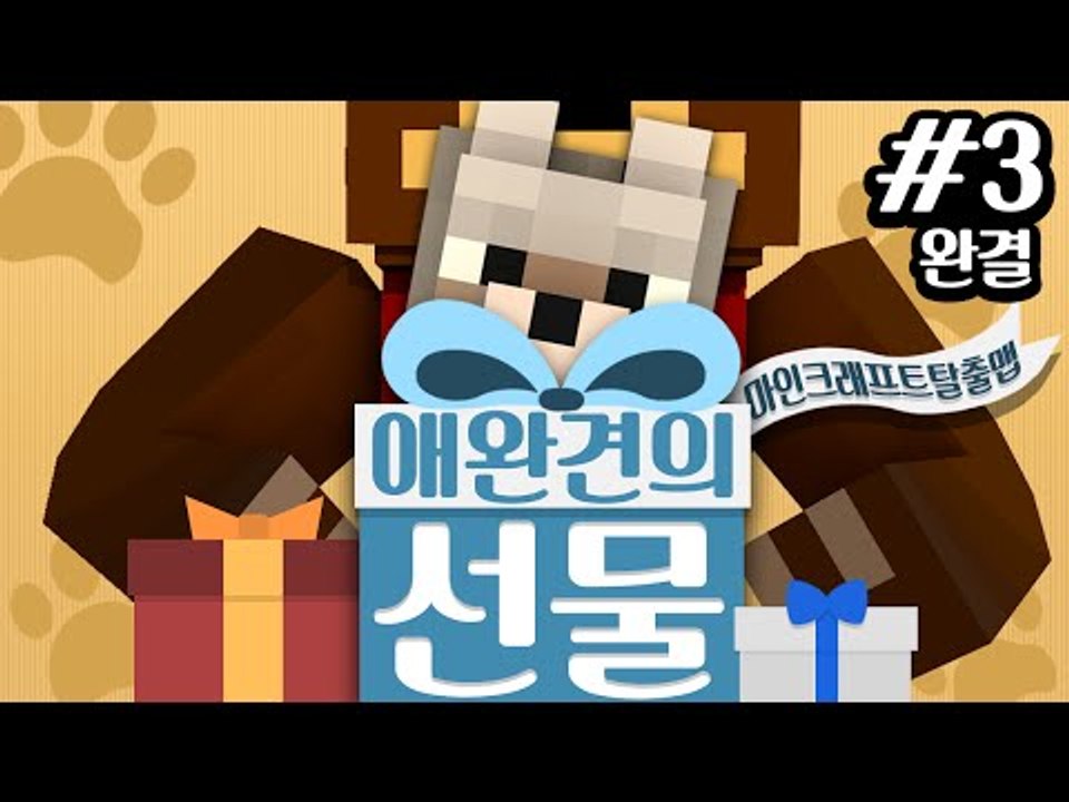 만렙 애완견은 모든지 할수있다! 장르를 넘나드는 탈출맵 애완견의 선물 3편*완결* - 마인크래프트 Minecraft [양띵TV삼식]