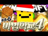 크리스마스 기념 이벤트   미소의 첫제자가?! [마법학교 시즌4  4일차 #6편]마인크래프트 Minecraft [양띵TV미소]