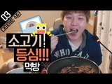 미소의 세번째 다이어트 식단 공개!! 소고기 등심 먹방[양띵TV미소]먹방