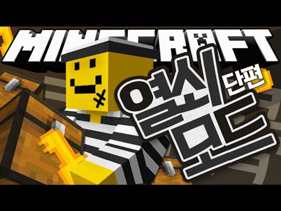 죄수 미소의 은행에 이어 이번엔 창고 털자!![열쇠 모드 #단편] 마인크래프트 Min...