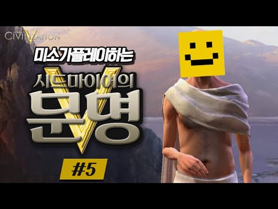 순순히 영상을 보시면 유혈사태는 일어나지 않을겁니다 [문명5 : 스팀게임 #5편] S...
