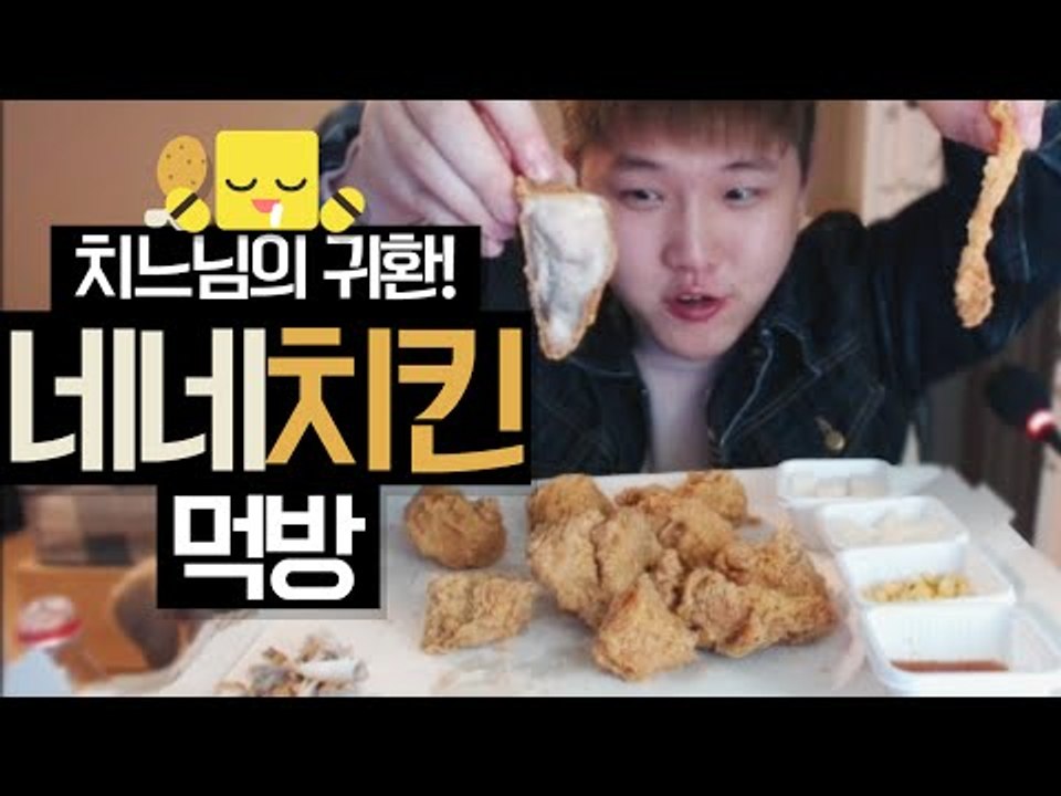 오랜만에 치킨의 원조!! 네네치킨 후라이드치킨 먹방[양띵TV미소]