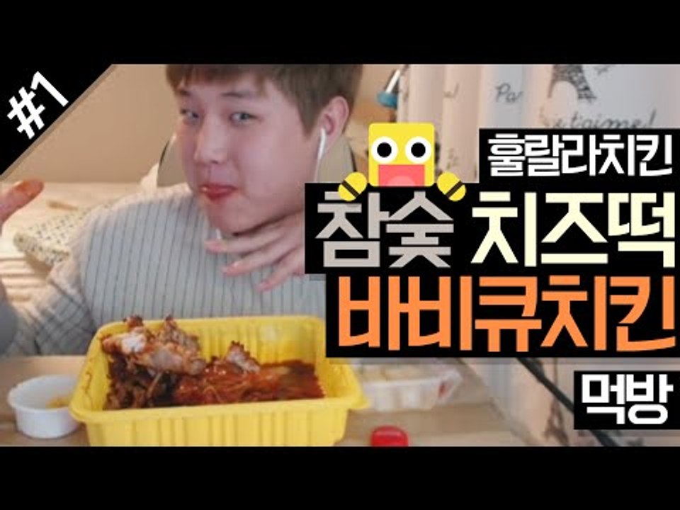 대박 맛있다! 훌랄라치킨 참숯 치즈떡 바비큐치킨 먹방!! #1편[양띵TV미소]먹방