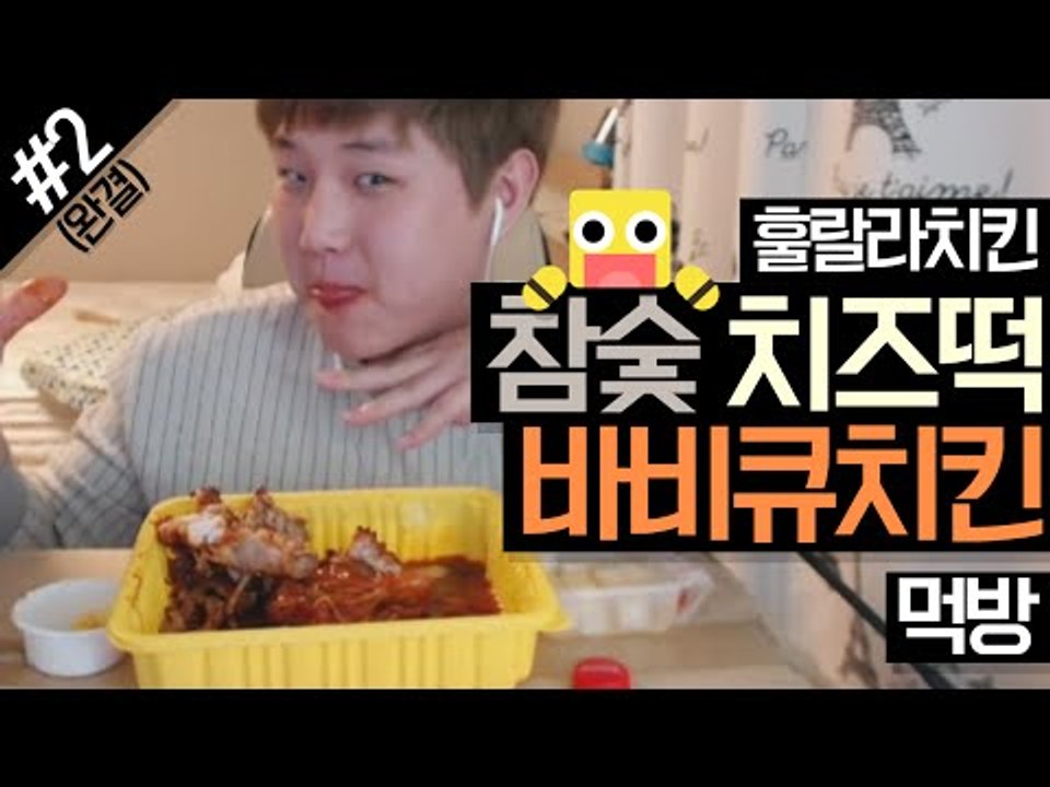 대박 맛있다! 훌랄라치킨 참숯 치즈떡 바비큐치킨 먹방!! #2편(완결)[양띵TV미소]먹방