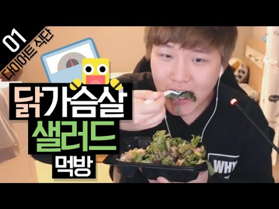 미소의 다이어트 식단 공개!! 닭가슴살 샐러드 먹방!![양띵TV미소]먹방