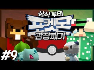 삼식과 루태! 포켓몬키워서 체육관관장에게 도전하기! 9편 - 마인크래프트 Minecraft [양띵TV삼식]