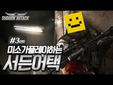 미소의 서툰어택 스나이퍼 고수되기[서든어택 : 온라인게임 #3편(완결)] SuddenAttack [양띵TV미소]