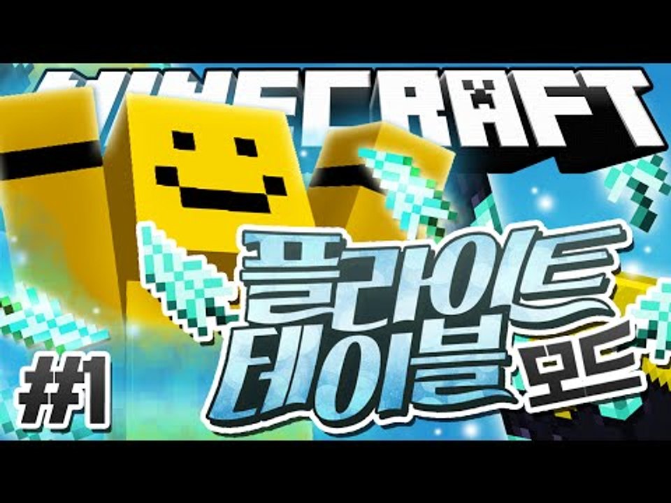 하늘을 날 수 있는 방법이 있다고?![마인크래프트 모드 리뷰 : 플라이 테이블 모드#...