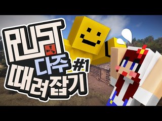 미소부대와 험난한 '다주' 죽이러가기 미션!![러스트 : 스팀게임 #1편] RUST [양띵TV미소]