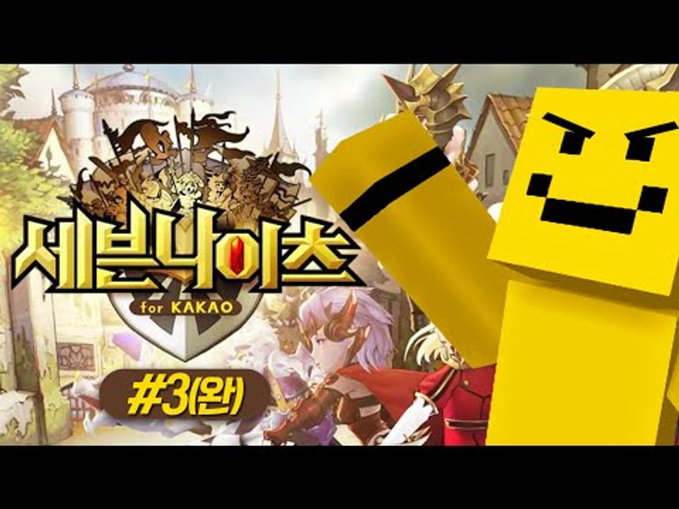 오랜만에 세븐나이츠로 복귀! 다들 모여![세븐나이츠 : 모바일게임 #3편(완결)] MobileGame - Sevenknight [양띵TV미소]