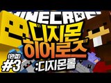 디지몬으로 롤을한다? 삼식 팀이랑 한 판 붙자![디지몬히어로즈 - 마인크래프트#3편(완결)] Minecraft [양띵TV미소]