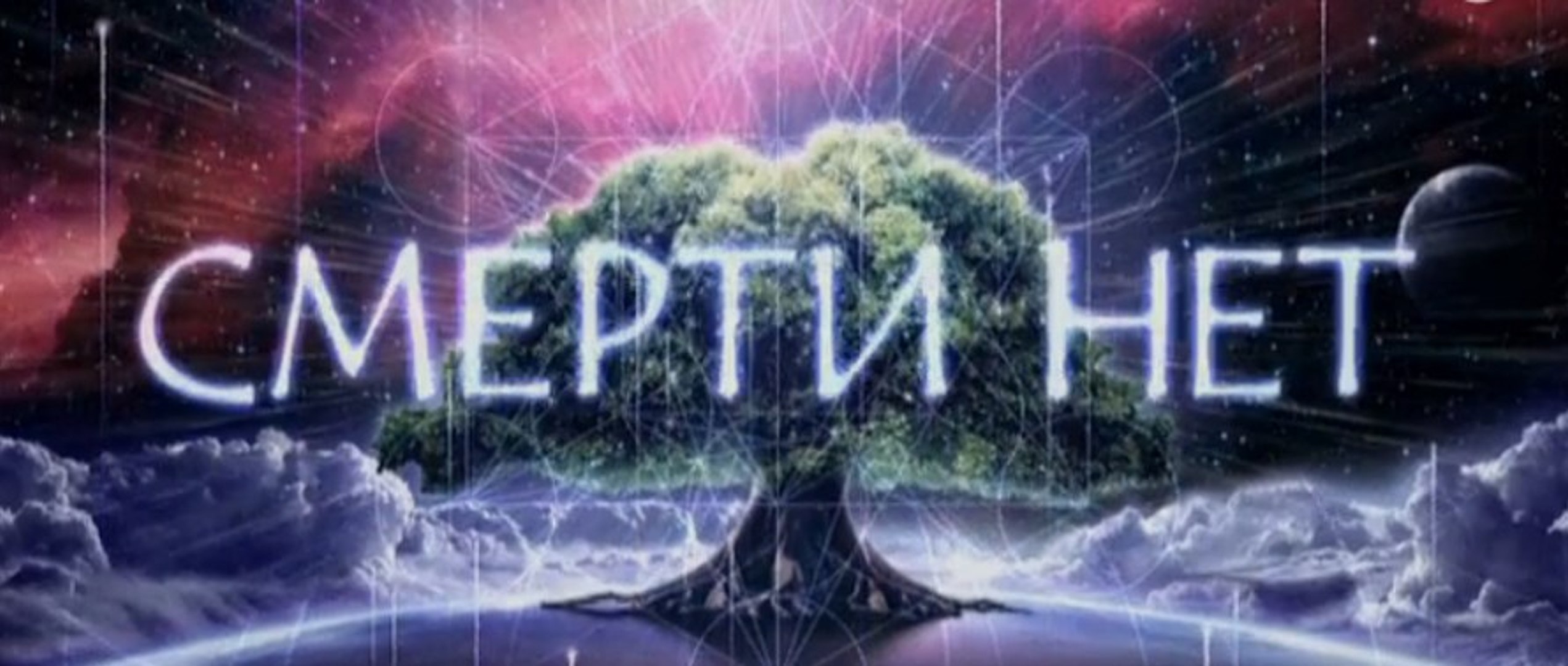 ⁣Смерти Нет | ПУТЕВОДИТЕЛЬ ПО БЕССМЕРТИЮ | 2 серия | 2015