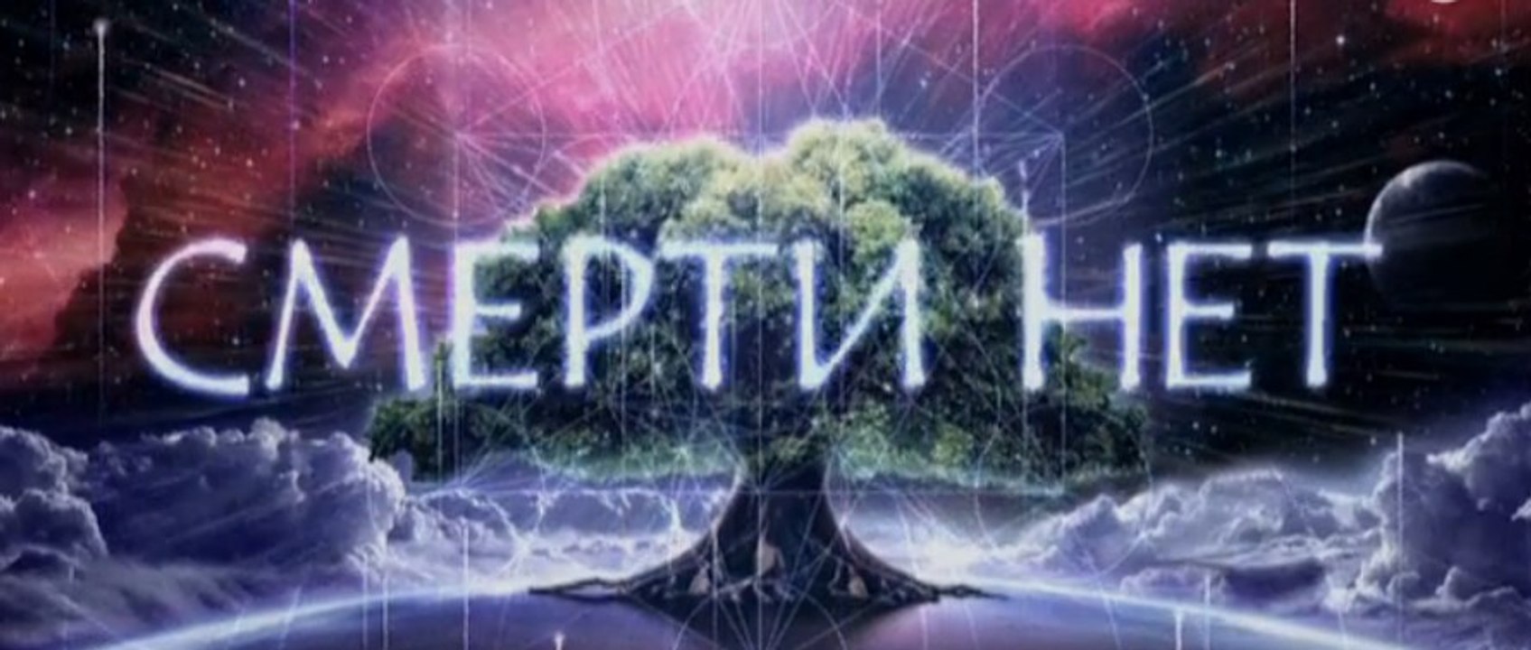 Смерти Нет | ПУТЕВОДИТЕЛЬ ПО БЕССМЕРТИЮ | 2 серия | 2015