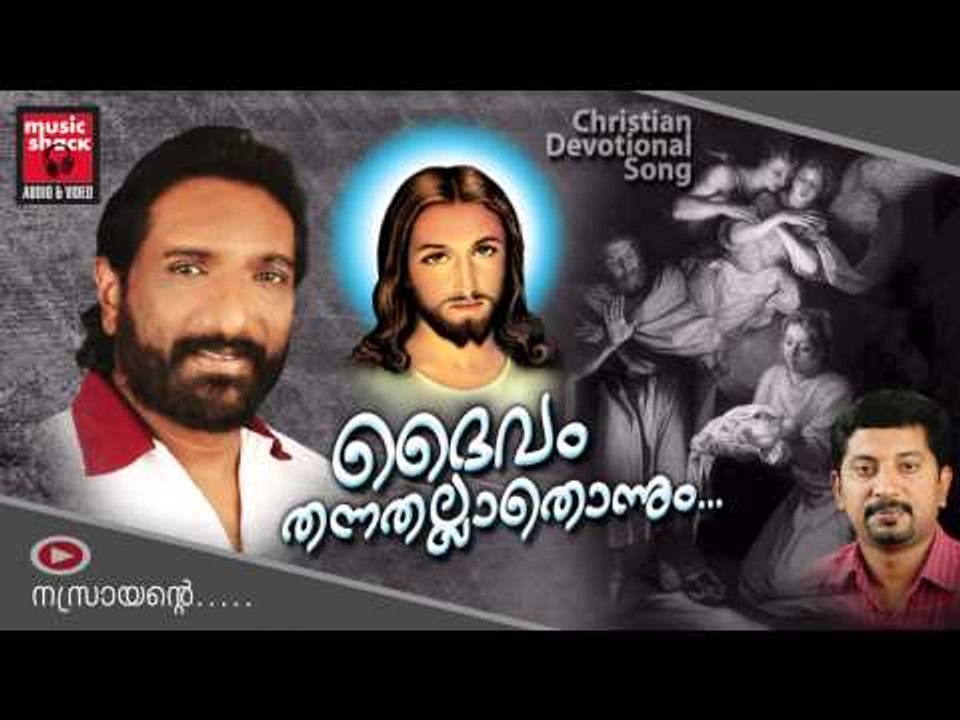 New Christian Devotional Songs Malayalam 2014 | Daivam Thannathallathonnum | Markose Hit Songs