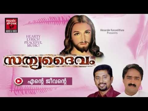 എന്റെ ജീവന്റെ... Christian Devotional Songs Malayalam | Sathya Daivam | Malayalam Christian Songs