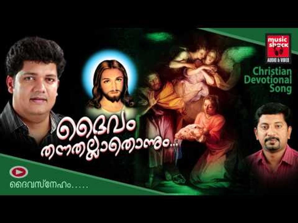 New Christian Devotional Songs Malayalam 2014 | Daivam Thannathallathonnum | Biju Narayanan Songs