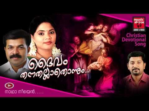 New Christian Devotional Songs Malayalam 2014 | Daivam Thannathallathonnum | Wilson Piravom Songs