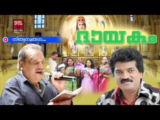 നിത്യനൂതന | Christian Devotional Songs Malayalam | Christian Devotional | M.G.Sreekumar Hits