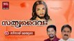 സീനായ്  മലയുടെ... Christian Devotional Songs Malayalam | Sathya Daivam | Malayalam Christian Songs