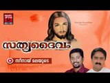 സീനായ്  മലയുടെ... Christian Devotional Songs Malayalam | Sathya Daivam | Malayalam Christian Songs