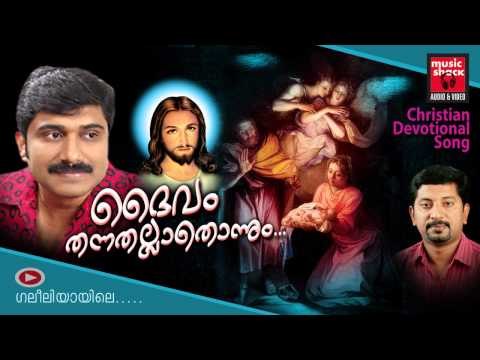 New Christian Devotional Songs Malayalam 2014 | Daivam Thannathallathonnum | Afsal Songs