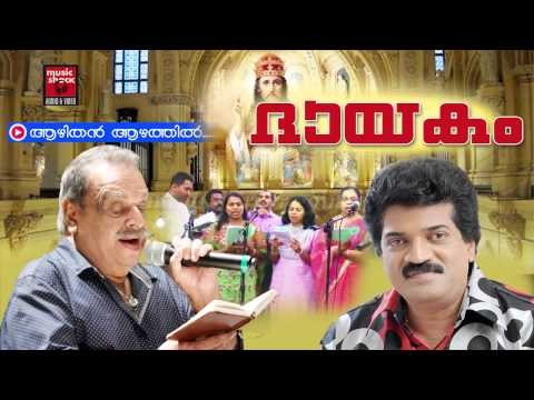 ആഴിതൻ ആഴത്തിൽ | Christian Devotional Songs Malayalam | Christian Devotional | M.G.Sreekumar Hits