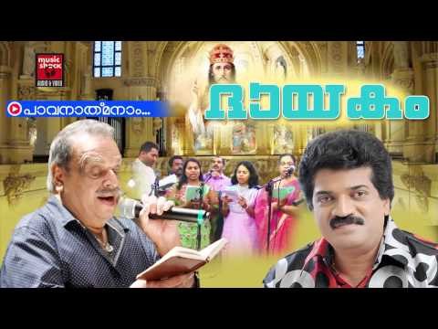 പാവനാത്മനാം | | Christian Devotional Songs Malayalam | Christian Devotional | M.G.Sreekumar Hits